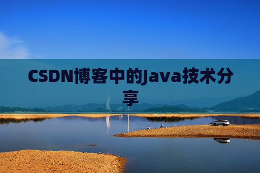 CSDN博客中的Java技术分享